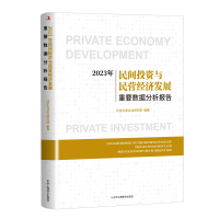 正版新书]2023年民间投资与民营经济发展重要数据分析报告北京大