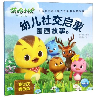 [N]萌鸡小队幼儿社交启蒙图画故事(注音版3我讨厌我的角)-9787556098170