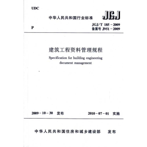 [N]建筑工程资料管理规程JGJ/T185-2009-1511217752