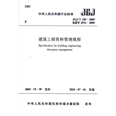 [N]建筑工程资料管理规程JGJ/T185-2009-1511217752