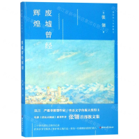 [M]废墟曾经辉煌/海外华人名家散文-9787533955441