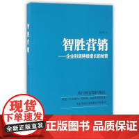 智胜营销--企业利润持续增长的秘密