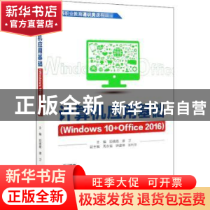 正版 计算机应用基础(Windows10+Office2016高等职业教育通识类课