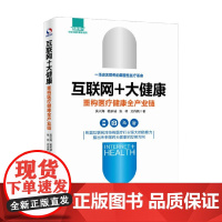 互联网 大健康重构医疗健康全产业链 吴兴海等 著 管理