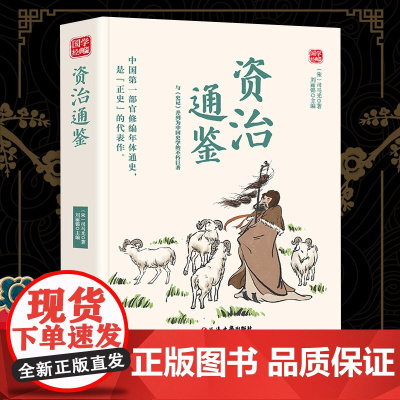 资治通鉴精选版原文译析初中生高中生国学经典小说书籍经典历史故事名人传