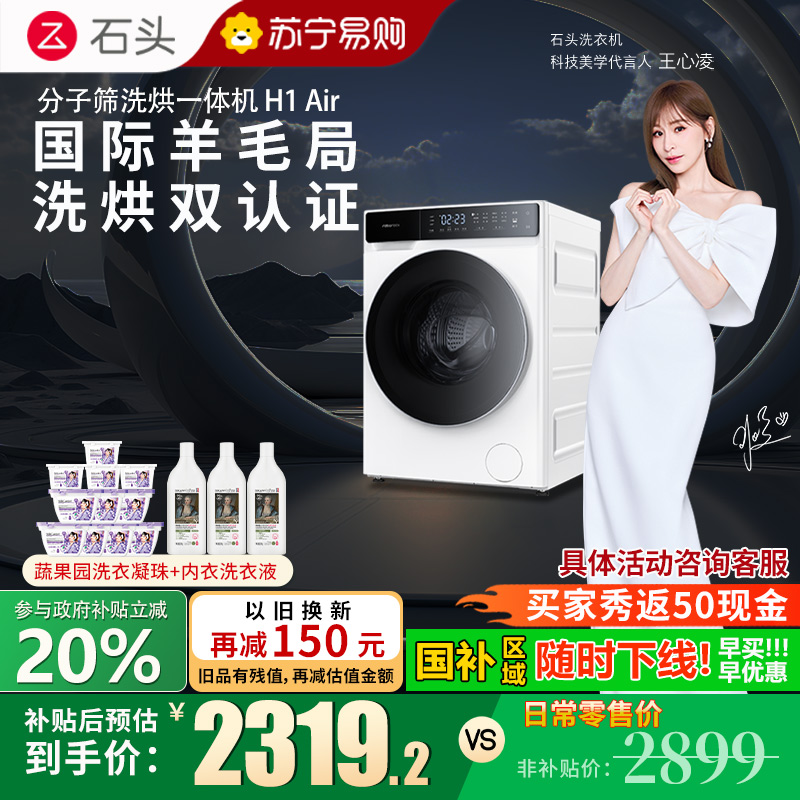 石头H1Air分子筛洗烘一体机家用12公斤全自动滚筒洗衣机巴氏除菌直驱变频电机智能洗烘一体机