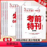 冲刺60天全套8本 高考作文素材 [正版]2024新版作文素材考前特刊时事热点考前60题必背时文60条名言高考版冲刺60