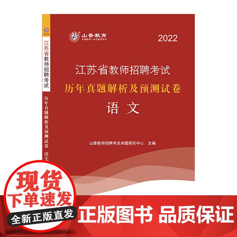 山香2022江苏省教师招聘考试历年真题解析及预测试卷 语文