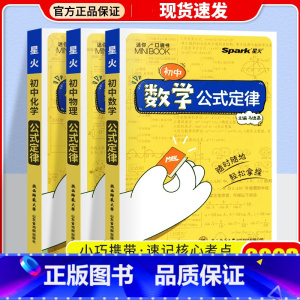 [3本]数学+物理+化学 初中通用 [正版]2023星火小册子迷你口袋书初中语文必背古诗文英语语法词汇单词数学物理化学生
