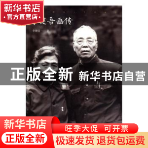 正版 李健吾画传:1906-1982 李维音 北岳文艺出版社 978753785423