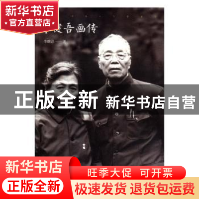 正版 李健吾画传:1906-1982 李维音 北岳文艺出版社 978753785423