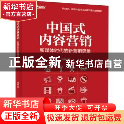 正版 中国式内容营销:新媒体时代的新营销思维 刘琛著 电子工业
