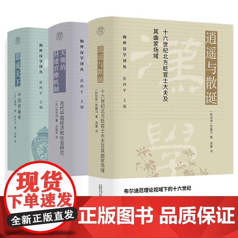 正版书 广西本社 海外汉学译丛3册器成天下+天朝的封建官僚机制+逍遥与散诞 白乐日 奥图德萨代尔 陈靝沅著 广西师范大