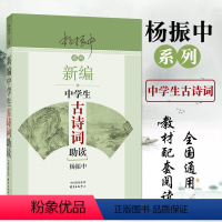 [正版]新编中学生古诗词助读杨振中东方出版中心初一初二初三学生适用中华古诗文阅读文言文助读古诗词阅读