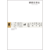 正版新书]刘德宏书法刘德宏 著9787219073698