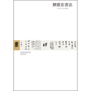 正版新书]刘德宏书法刘德宏 著9787219073698