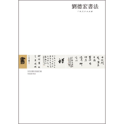 正版新书]刘德宏书法刘德宏 著9787219073698