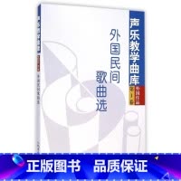 [正版]声乐教学曲库外国作品第1卷 外国民间歌曲选//声乐教学曲库(外国作品1)