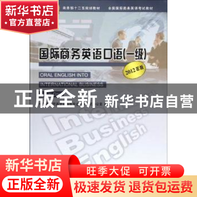 正版 国际商务英语口语:一级:2012版 宓智瑛主编 中国商务出版
