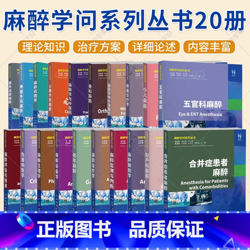 麻醉学问系列丛书20册 [正版](单本套装任选)麻醉学问系列丛书20册 麻醉评估与技术+麻醉生理学+麻醉设备学+麻醉药理