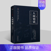 [正版]人间词话 王国维著原著原文注释解析中国近代诗词话文学著作品集万卷楼国学经典修订版插图读物万卷社书