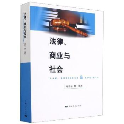 诺森法律、商业与社会马忠法9787208147874上海人民出版社