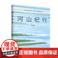 正版 河山纪行 郑骁锋 著 将地图与史书重叠,为地点标注时间,通过作者的行走、观察与反思 济南出版社