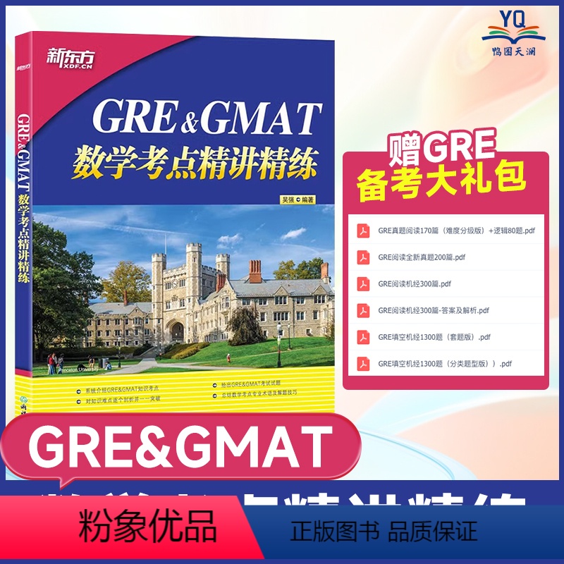 [正版]GRE&GMAT数学考点精讲精练 高分突破gre gmat备考点 真题型介绍解题技巧 出国留学考试书籍吴强网课