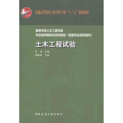 正版新书]普通高等教育土建学科专业“十二五”规划教材:土木工