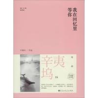 正版新书]我在回忆里等你(白金纪念版)(06)辛夷坞9787550008