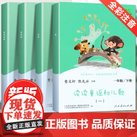 读读童谣和儿歌一年级下册全套快乐读书吧注音版绘本人教版曹陈先云阅读课外书书目人民教育出版社2025新版和大人一起读