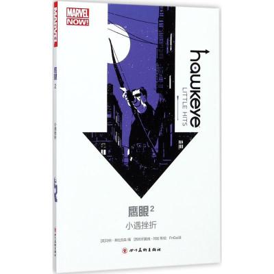 正版新书]鹰眼(2)(小遇挫折)马特·弗拉克森9787541076473