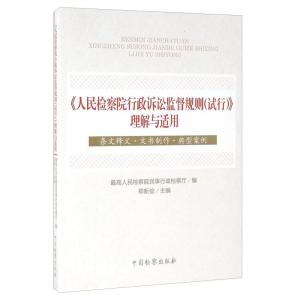 正版新书]《人民检察院行政诉讼监督规则(试行)》理解与适用本书