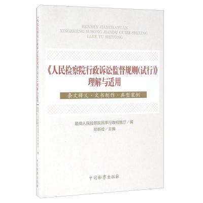 正版新书]《人民检察院行政诉讼监督规则(试行)》理解与适用本书