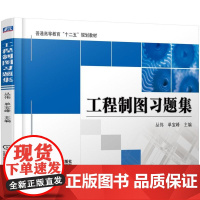 正版 工程制图习题集 丛伟 9787111519232 机械工业出版社 教材