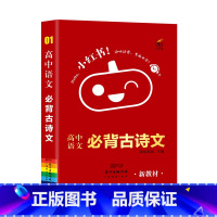 语文必背古诗文 高中通用 [正版]高中语文必背古诗文新高考口袋书手册小红书口袋单词书小红本知识点小册子大全重点速查考点速