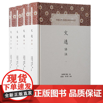 文选译注(全四册)9787573212597 上海古籍出版社 (南朝梁) 萧统 编 张葆全 胡大雷 主编 2024-0