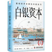 正版新书]白银资本 重视经济全球化中的东方(德)贡德·弗兰克9787