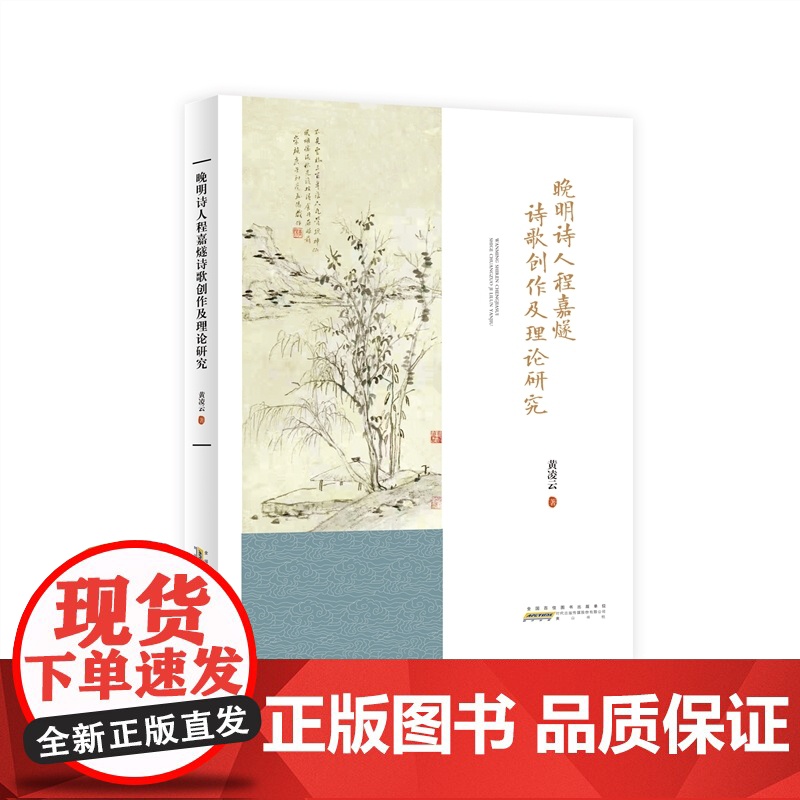 晚明诗人程嘉燧诗歌创作及理论研究