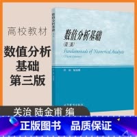[正版]数值分析基础 第三版第3版 关治 陆金甫 高等教育出版社