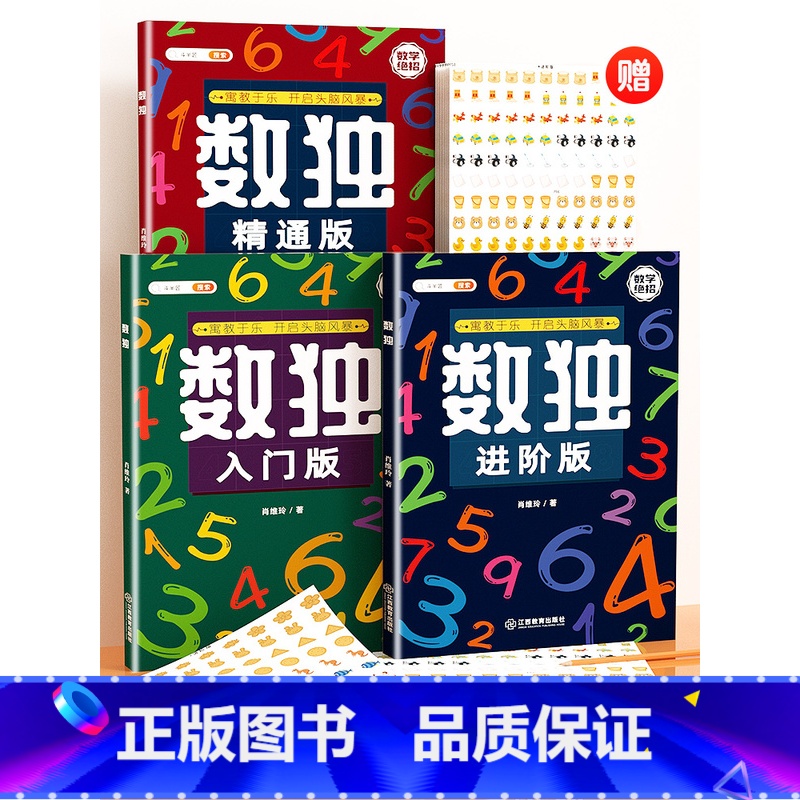 [全3册]数独(共378页)赠贴纸 小学通用 [正版]3-12岁数独儿童入门小学生四六九宫格阶梯训练数学思维训练专注力训