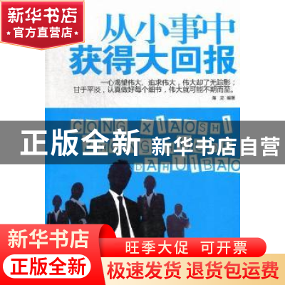 正版 从小事中获得大回报 海龙编著 北京工业大学出版社 97875639