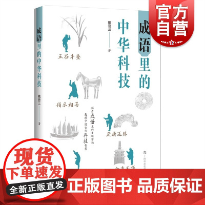 成语里的中华科技 科技元素与传统文化结合上海科技教育出版社另有汉字里的中华科技