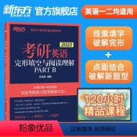 2025考研英语完形填空与阅读理解partB [正版]新东方2025考研英语二阅读精读60篇 李剑考研指导模拟考研题源阅