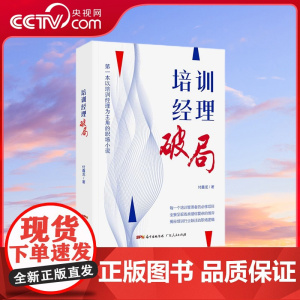 [央视网]培训经理 破局 企业管理员工职工培训技能实用专业工具书籍现代职场小说领导hr人力资源管理付鑫龙广东人民出版社