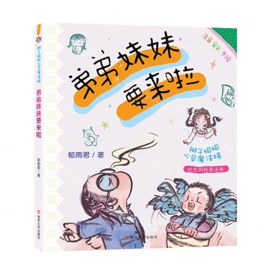 [N]弟弟妹妹要来啦(注音全彩手绘)/辫子姐姐心灵魔法棒-9787305252259