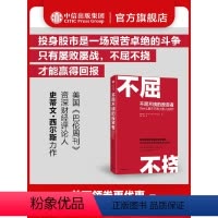 [正版]不屈不挠的投资者 为什么股市只有少数人成功 史蒂文西尔斯著 聪明投资者的成功逻辑 帮助普通投资者克服贪婪与恐惧