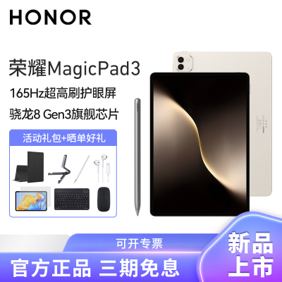 [套餐]HONOR/荣耀MagicPad3 13.3英寸165Hz超高刷护眼屏平板电脑网课学习办公游戏8G+256G[WiFi版]浮光金+原装笔