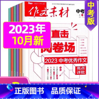 K[共3期]中考版2023年7.8/11月 [正版]作文素材初中版杂志2023年1-11/12月/2024年全年/半年订