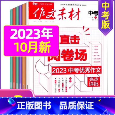 K[共3期]中考版2023年7.8/11月 [正版]作文素材初中版杂志2023年1-11/12月/2024年全年/半年订